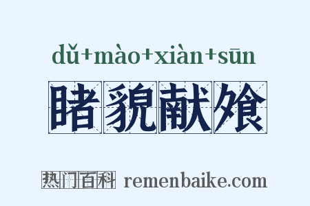睹貌献飧是什么意思的图片